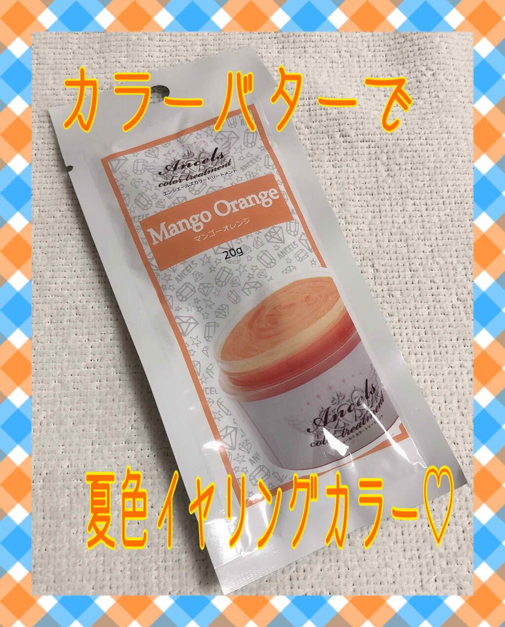 エンシェールズカラーバター/エンシェールズ/ヘアカラーを使ったクチコミ(1枚目)