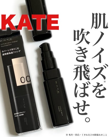 ケイト バーチャルスキンメイカー/KATE/リキッドファンデーションを使ったクチコミ(1枚目)