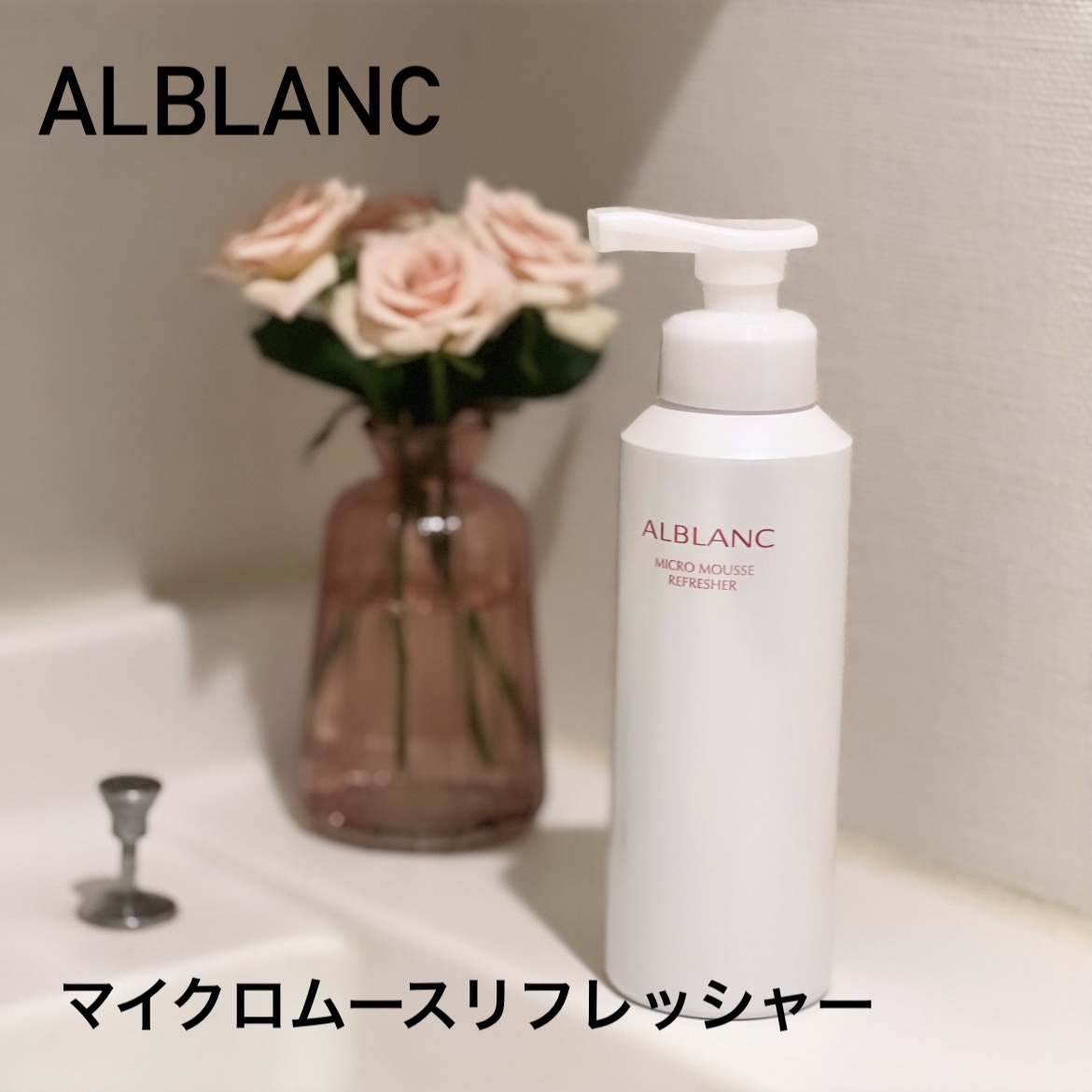 マイクロムース リフレッシャー/ALBLANC/泡洗顔を使ったクチコミ（1枚目）