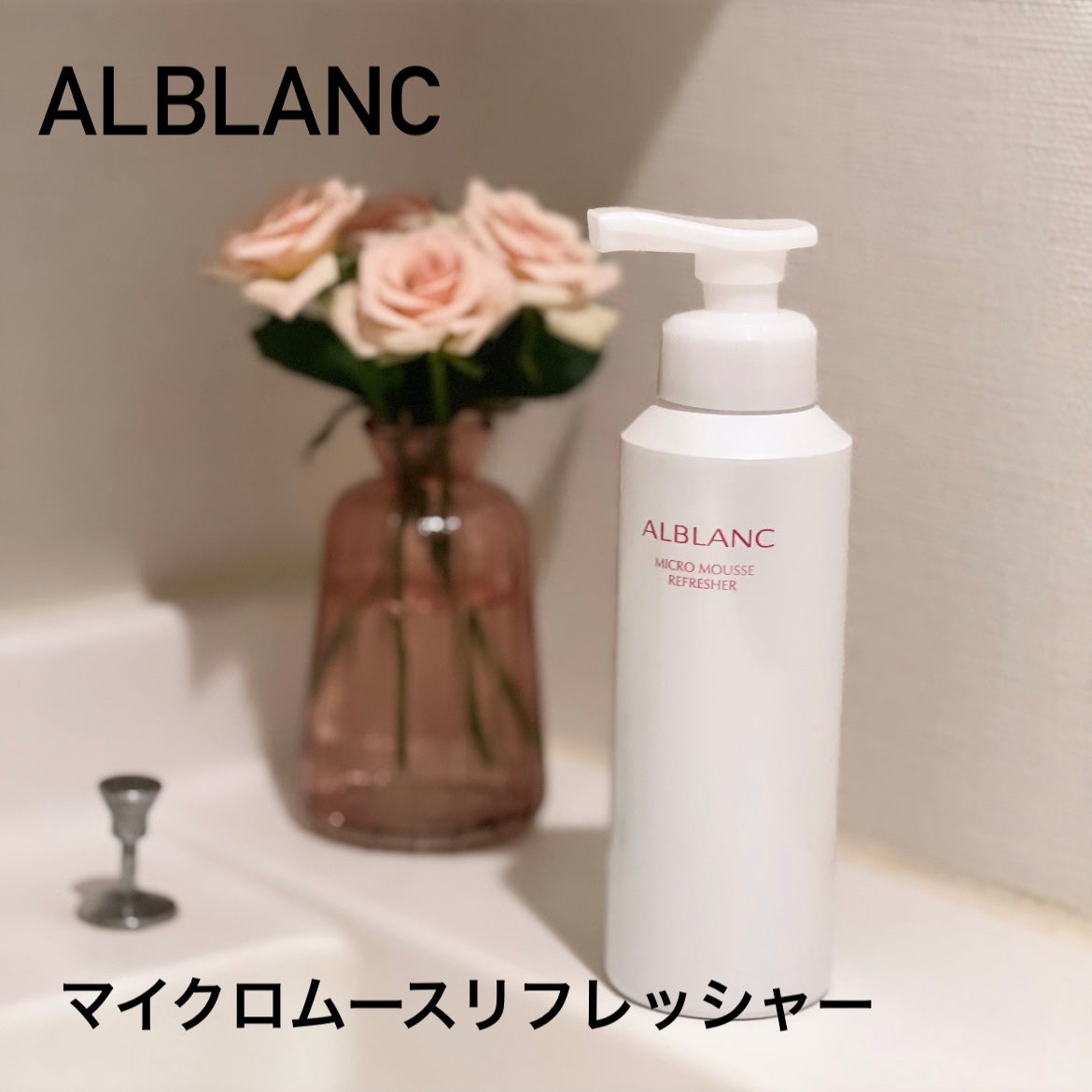 マイクロムース リフレッシャー/ALBLANC/泡洗顔を使ったクチコミ(1枚目)