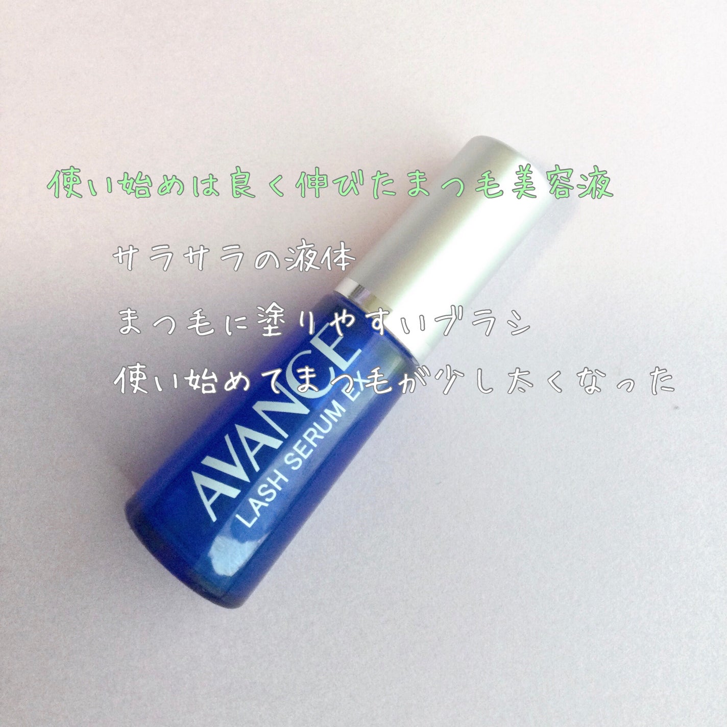 アヴァンセ ラッシュセラム EX(医薬部外品)/アヴァンセ/その他を使ったクチコミ(1枚目)