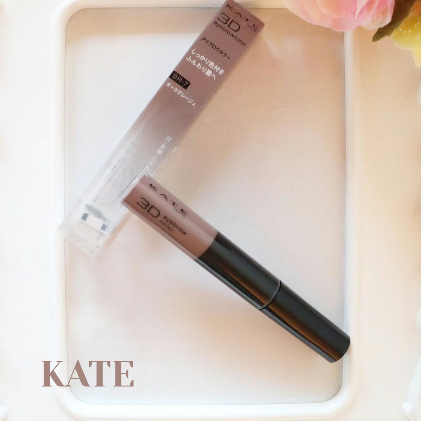 3DアイブロウカラーN/KATE/眉マスカラを使ったクチコミ（1枚目）