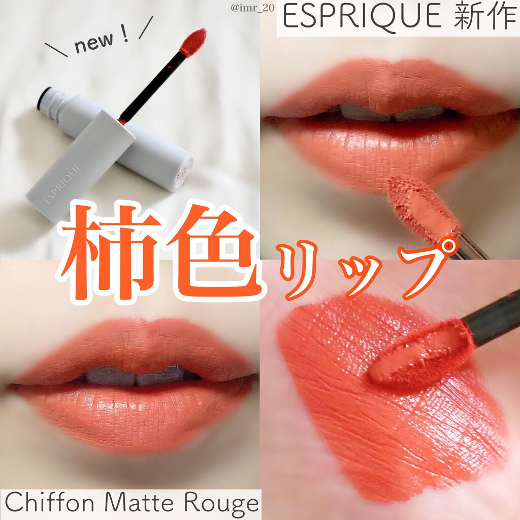 シフォンマット ルージュ/ESPRIQUE/口紅を使ったクチコミ(1枚目)