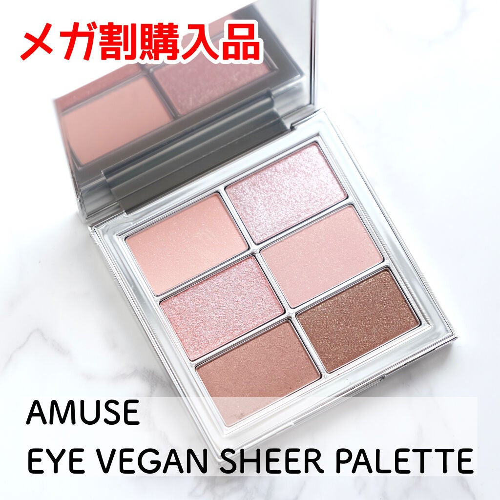 アイ ヴィーガン シアーパレット/AMUSE/アイシャドウパレットを使ったクチコミ(1枚目)