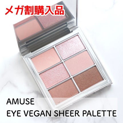 アイ ヴィーガン シアーパレット/AMUSE/アイシャドウパレットを使ったクチコミ(1枚目)