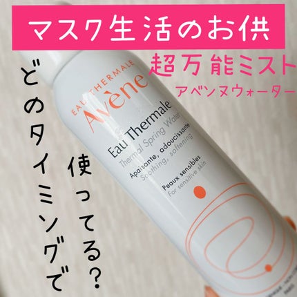 ウオーター/アベンヌ/ミスト状化粧水を使ったクチコミ(1枚目)