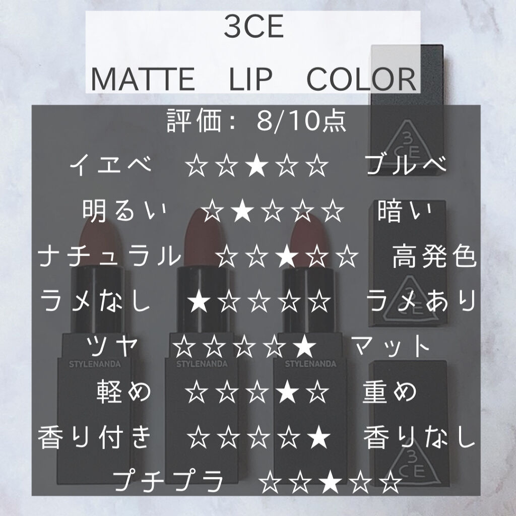 [MATTE] 3CE LIP COLOR/3CE/口紅を使ったクチコミ（2枚目）