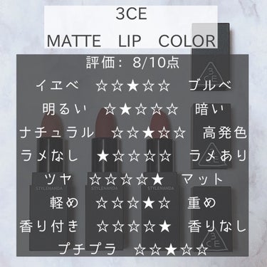 [MATTE] 3CE LIP COLOR/3CE/口紅を使ったクチコミ（2枚目）