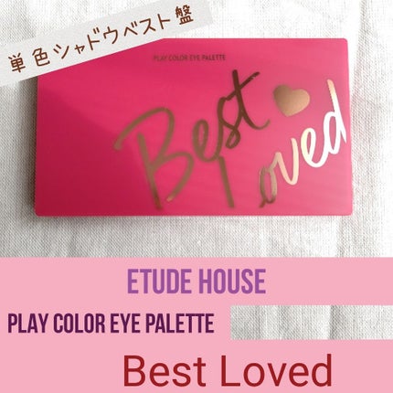 プレイカラーアイパレット ベストラブ/ETUDE/アイシャドウパレットを使ったクチコミ(1枚目)