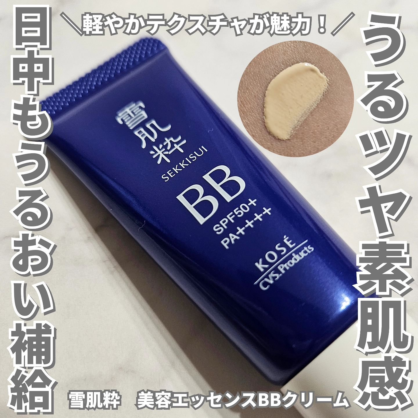 美容エッセンスBBクリーム/雪肌粋/BBクリームを使ったクチコミ（1枚目）