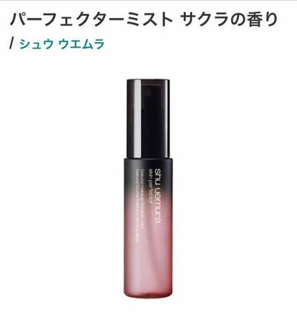 パーフェクターミスト/shu uemura/ミスト状化粧水を使ったクチコミ(1枚目)