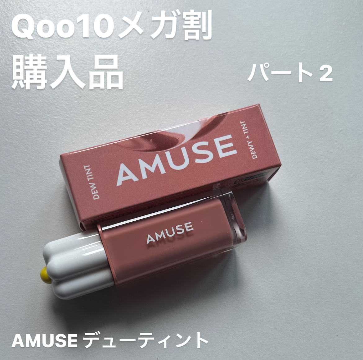 デューティント/AMUSE/リップティントを使ったクチコミ（1枚目）