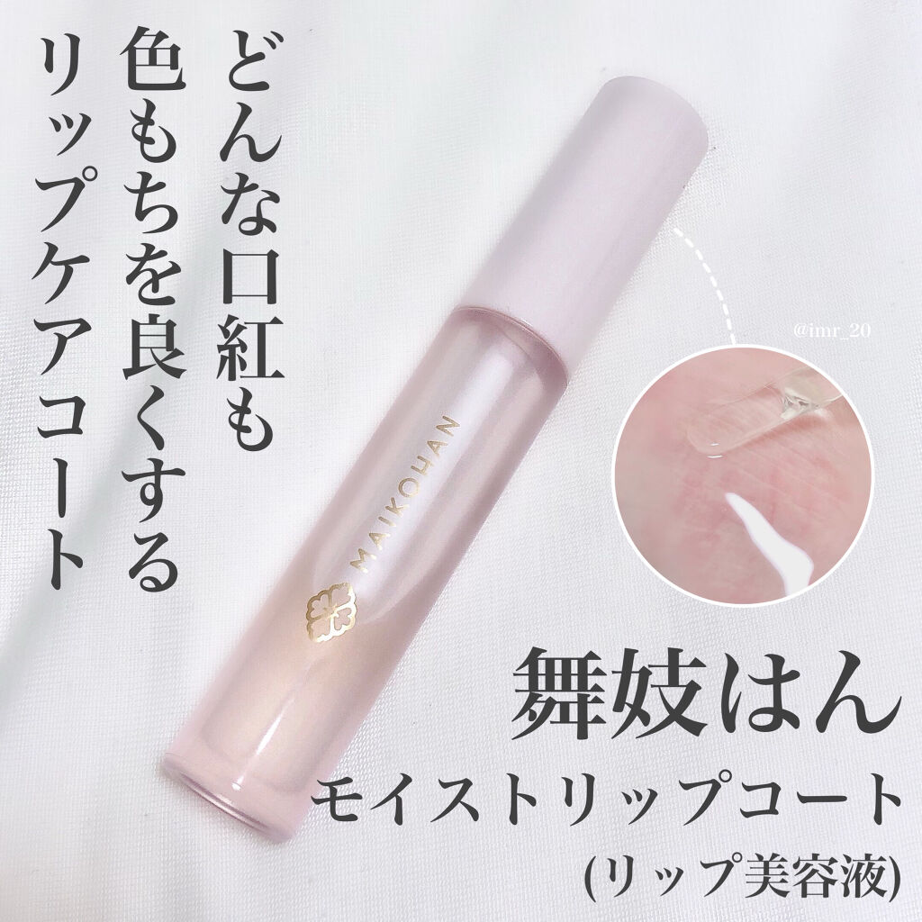 モイストリップコート/舞妓はん/リップグロスを使ったクチコミ（2枚目）