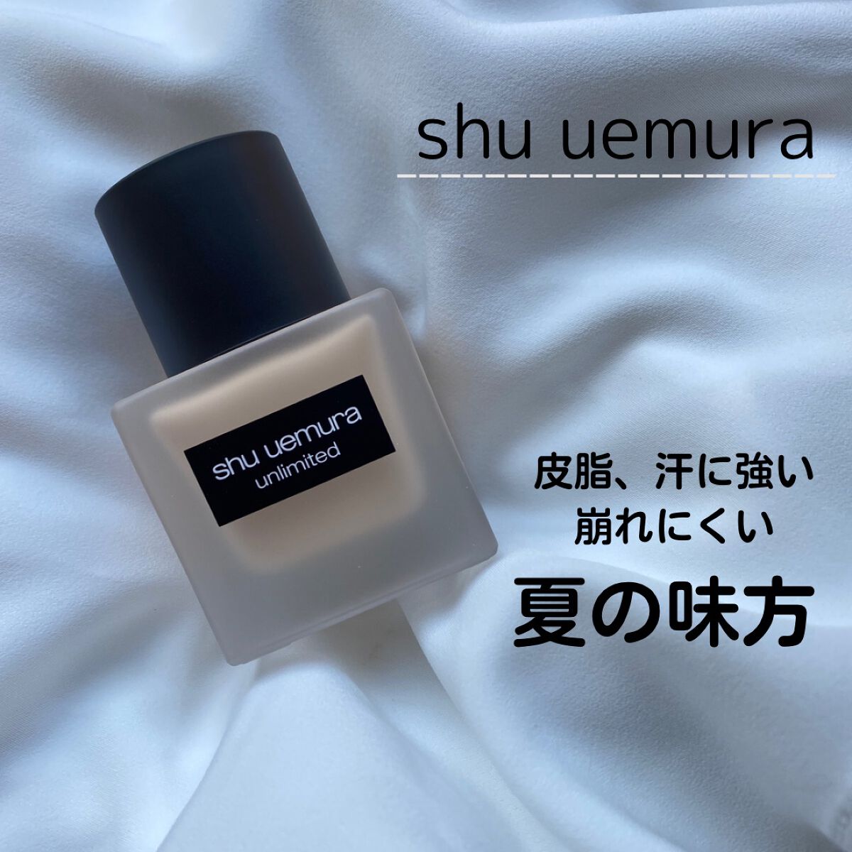 (旧)アンリミテッド ラスティング フルイド/shu uemura/リキッドファンデーションを使ったクチコミ(1枚目)