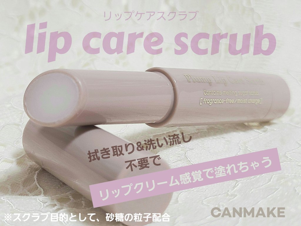 プランプリップケアスクラブ/キャンメイク/リップスクラブを使ったクチコミ（2枚目）
