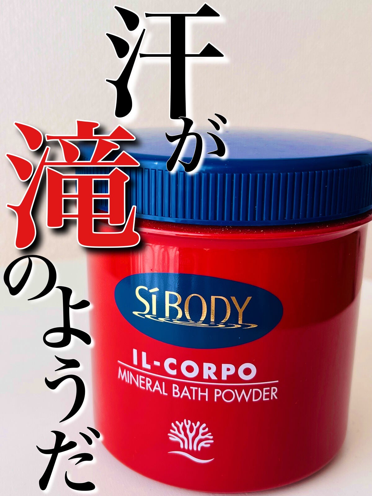 ミネラルバスパウダーオリジナル/イルコルポ/無機塩系入浴剤を使ったクチコミ(1枚目)