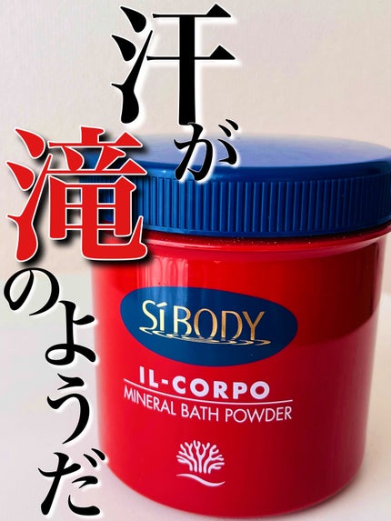 ミネラルバスパウダーオリジナル/イルコルポ/無機塩系入浴剤を使ったクチコミ(1枚目)