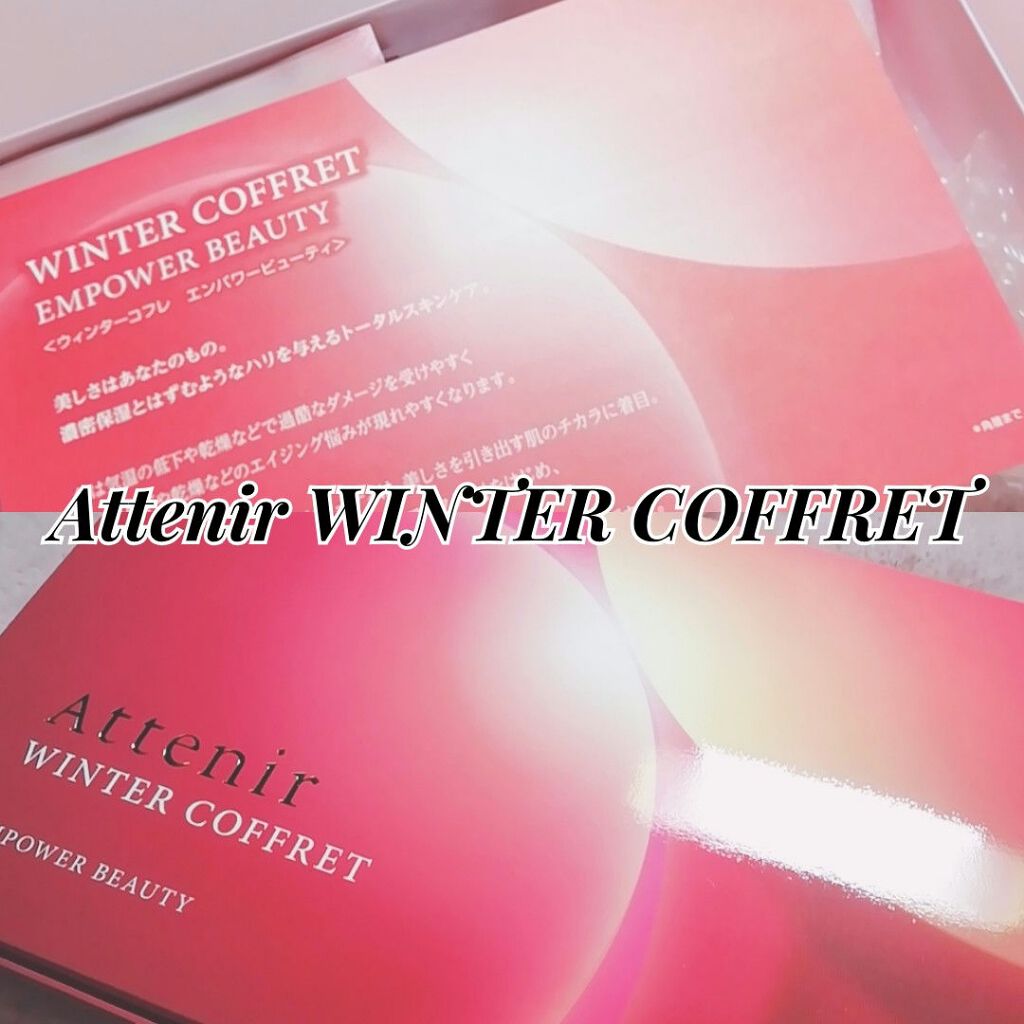 ウインターコフレ エンパワービューティ/アテニア/スキンケアキットを使ったクチコミ(1枚目)