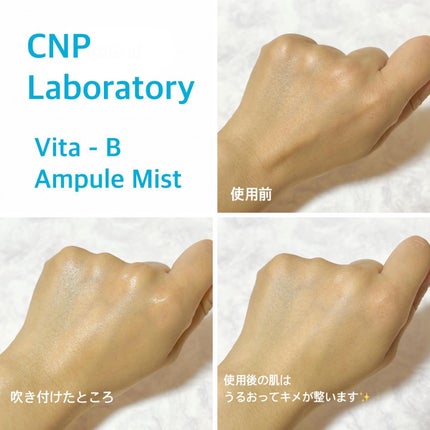 ビタBアンプルミスト/CNP Laboratory/ミスト状化粧水を使ったクチコミ(3枚目)