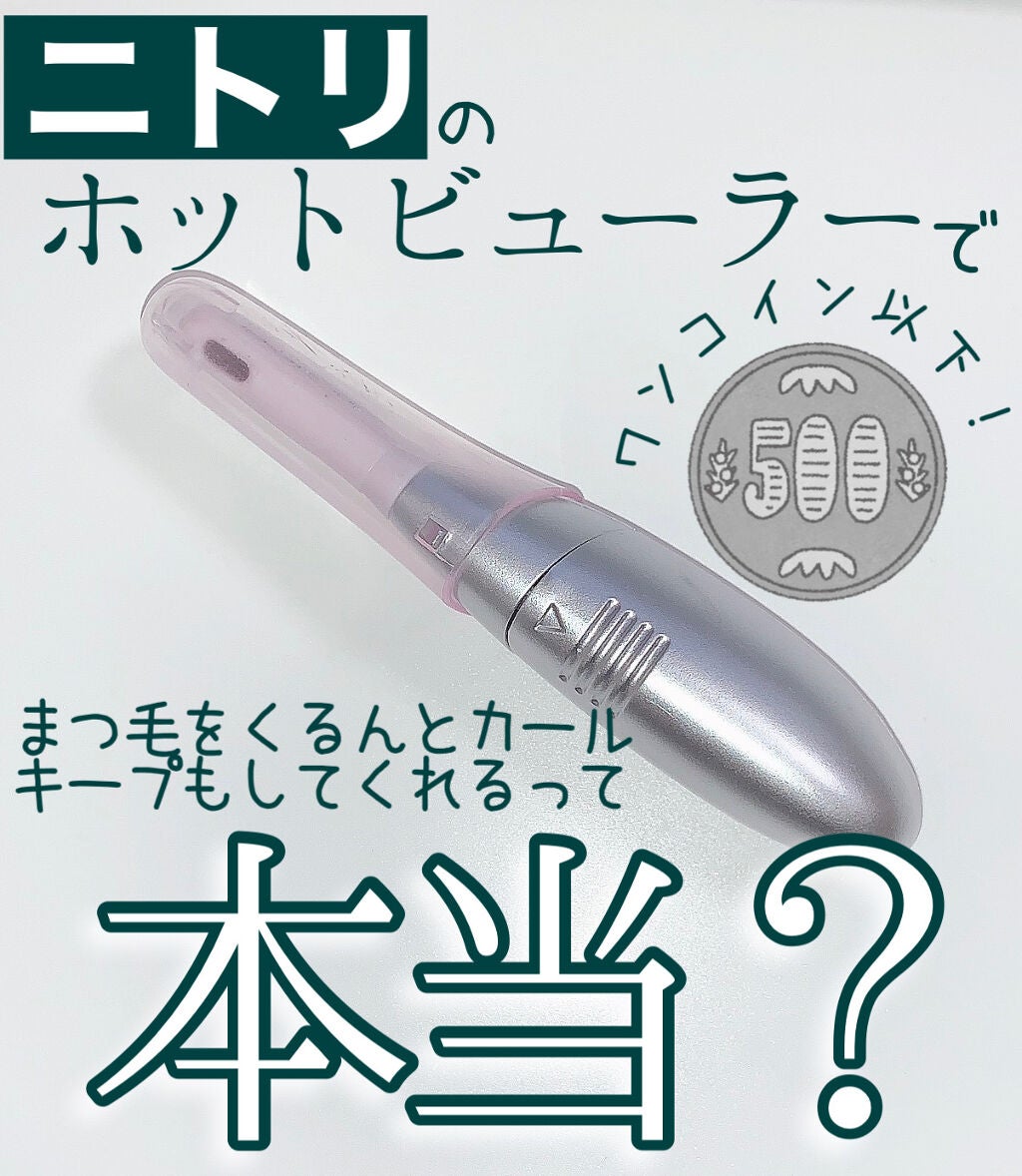ミニホットアイラッシュカーラー/ニトリ/ホットビューラーを使ったクチコミ(1枚目)