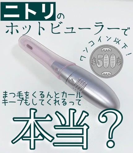 ミニホットアイラッシュカーラー/ニトリ/ホットビューラーを使ったクチコミ(1枚目)