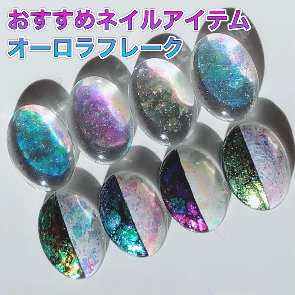 オーロラフレーク/プリジェル/ネイルチップ・パーツを使ったクチコミ(1枚目)