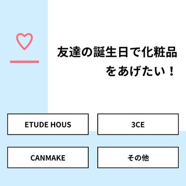 𝙨𝙖𝙚🕊🌈 on LIPS 「【質問】友達の誕生日で化粧品をあげたい！【回答】・ETUDEH..」（1枚目）