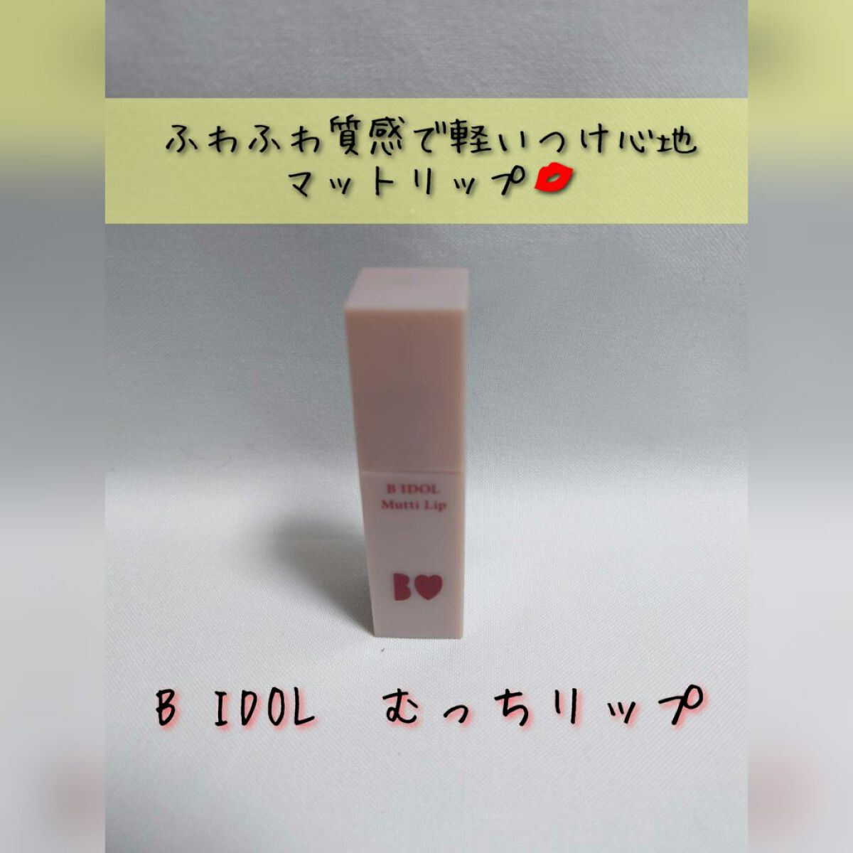 むっちリップ/b idol/口紅を使ったクチコミ(1枚目)