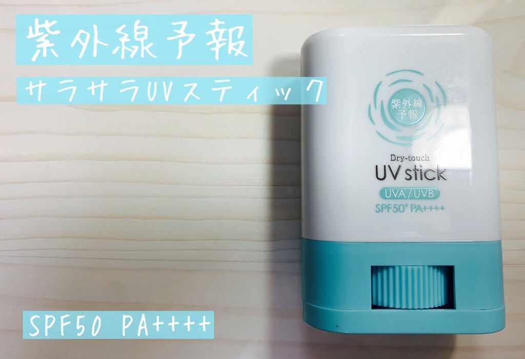 紫外線予報 さらさらUVスティックF/紫外線予報/日焼け止めスティックを使ったクチコミ(1枚目)