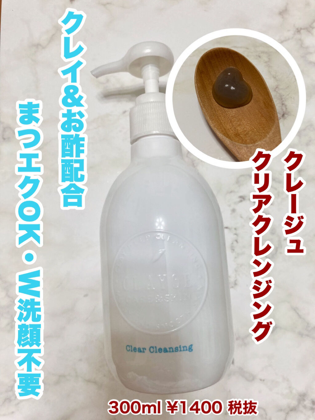 私の使ってるクレンジングを紹介します！

CLAYGEのクリアクレンジングです！🌷𓈒𓏸

◇300ml ¥1400
◇クレイ＆お酢配合
◇マツエクOKダブル・洗顔不要
✼••┈┈••✼••┈┈••✼••┈┈••✼••┈┈••✼

白で