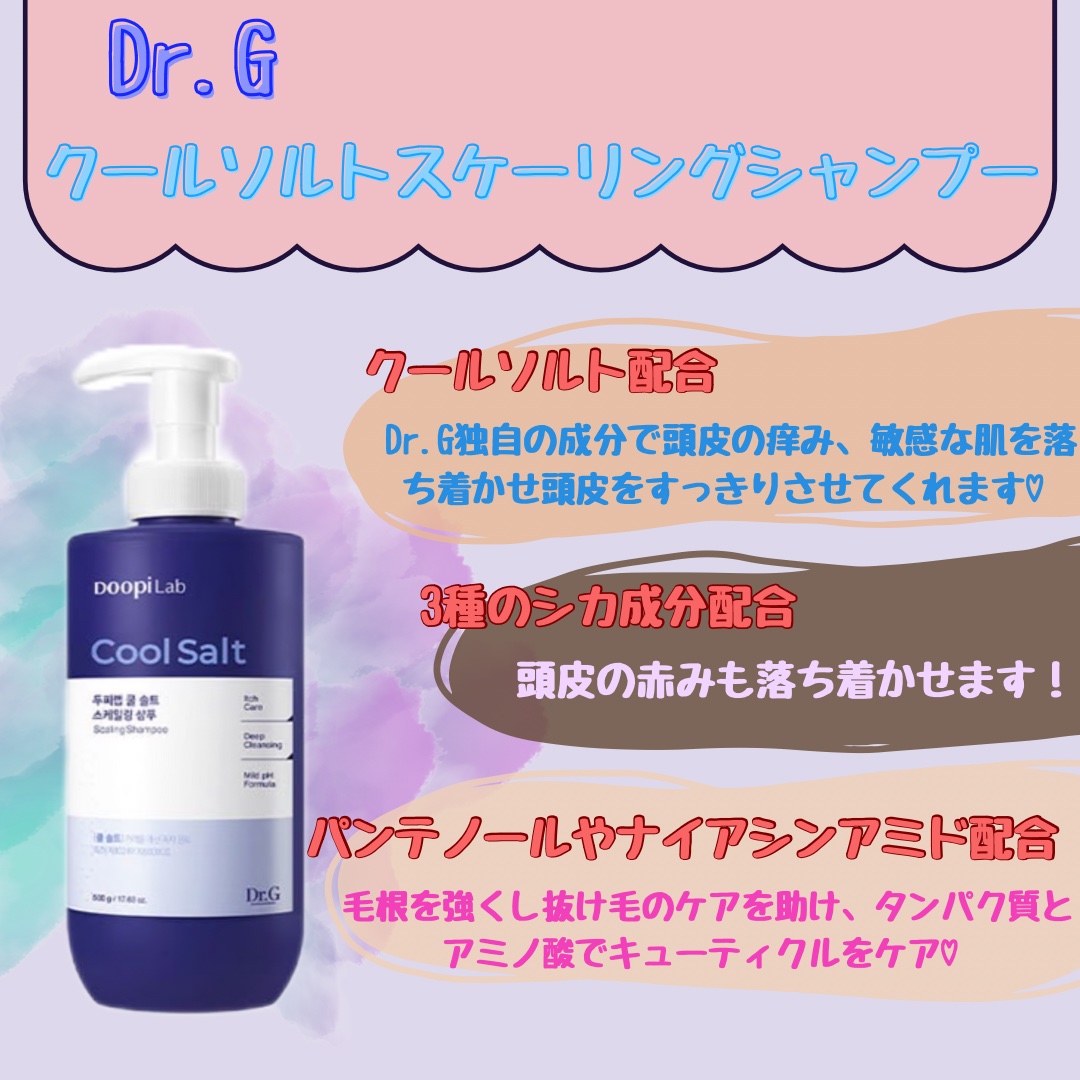 クールソルトスケーリングシャンプー/クールソルトスカルプトリートメント/Dr.G/市販シャンプーを使ったクチコミ（2枚目）