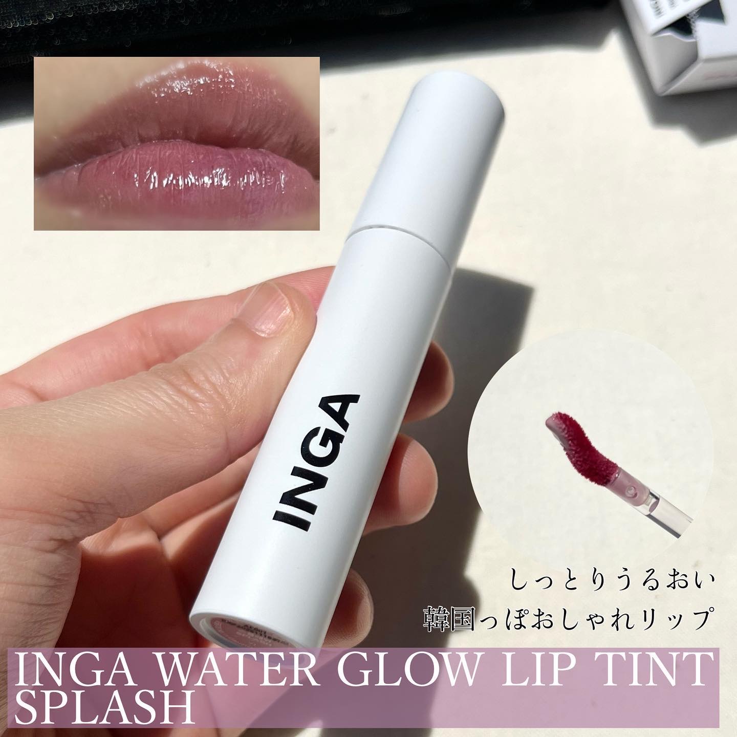 ウォーターグローリップティント スプラッシュ/INGA/リップティントを使ったクチコミ（2枚目）