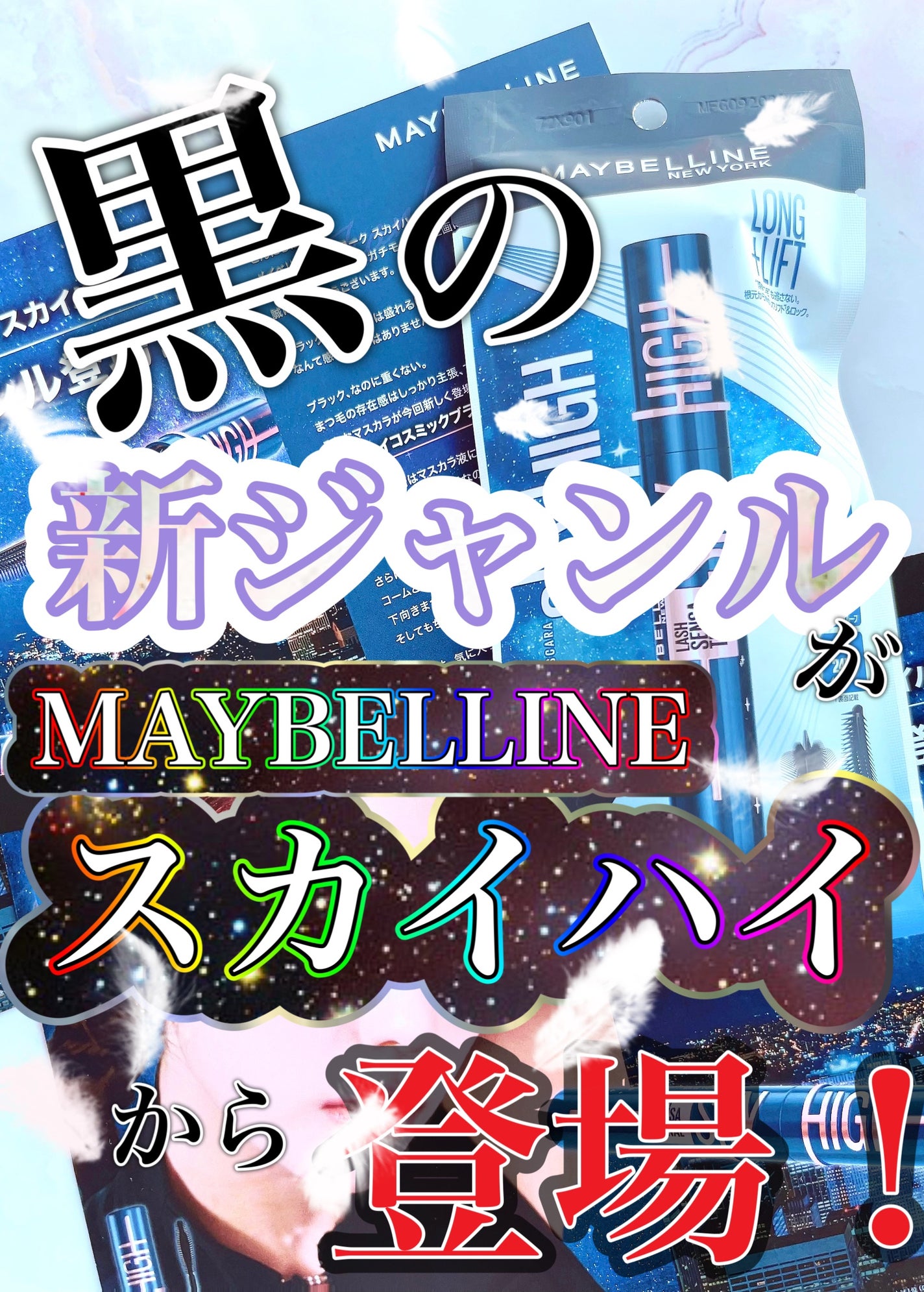 スカイハイ コスミックブラスト/MAYBELLINE NEW YORK/マスカラを使ったクチコミ(1枚目)