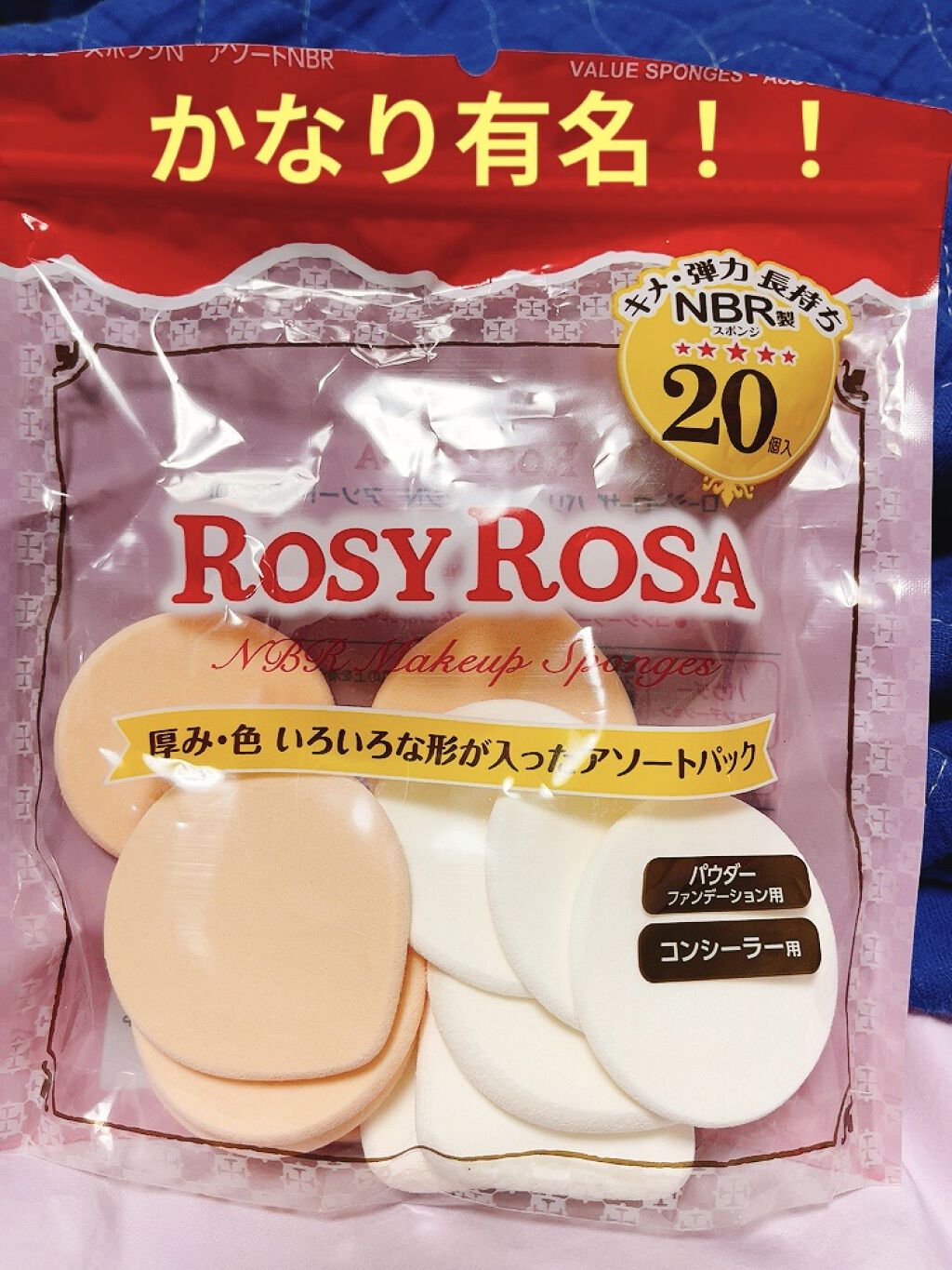 バリュースポンジN アソートNBR /ロージーローザ/パフ・スポンジを使ったクチコミ（1枚目）