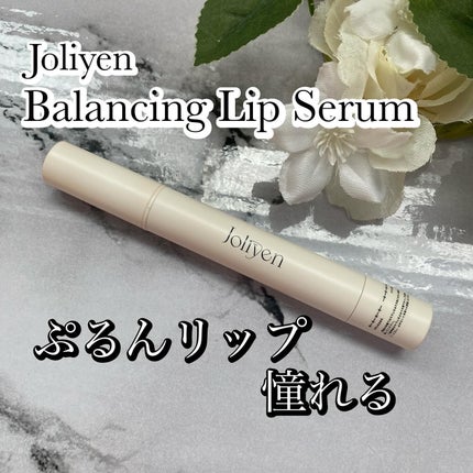 バランシングリップセラム/Joliyen/リップ美容液を使ったクチコミ(1枚目)