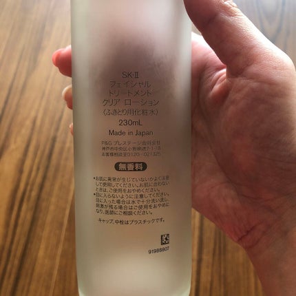 フェイシャル トリートメント クリア ローション/SK-II/化粧水を使ったクチコミ(2枚目)
