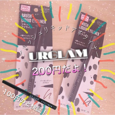 U R GLAM UR GLAM　LIQUID EYELINERのクチコミ「
こんにちわ！！

今回は３つ紹介します！

一つ目から紹介していきます！！


☆URGLA.....」（1枚目）