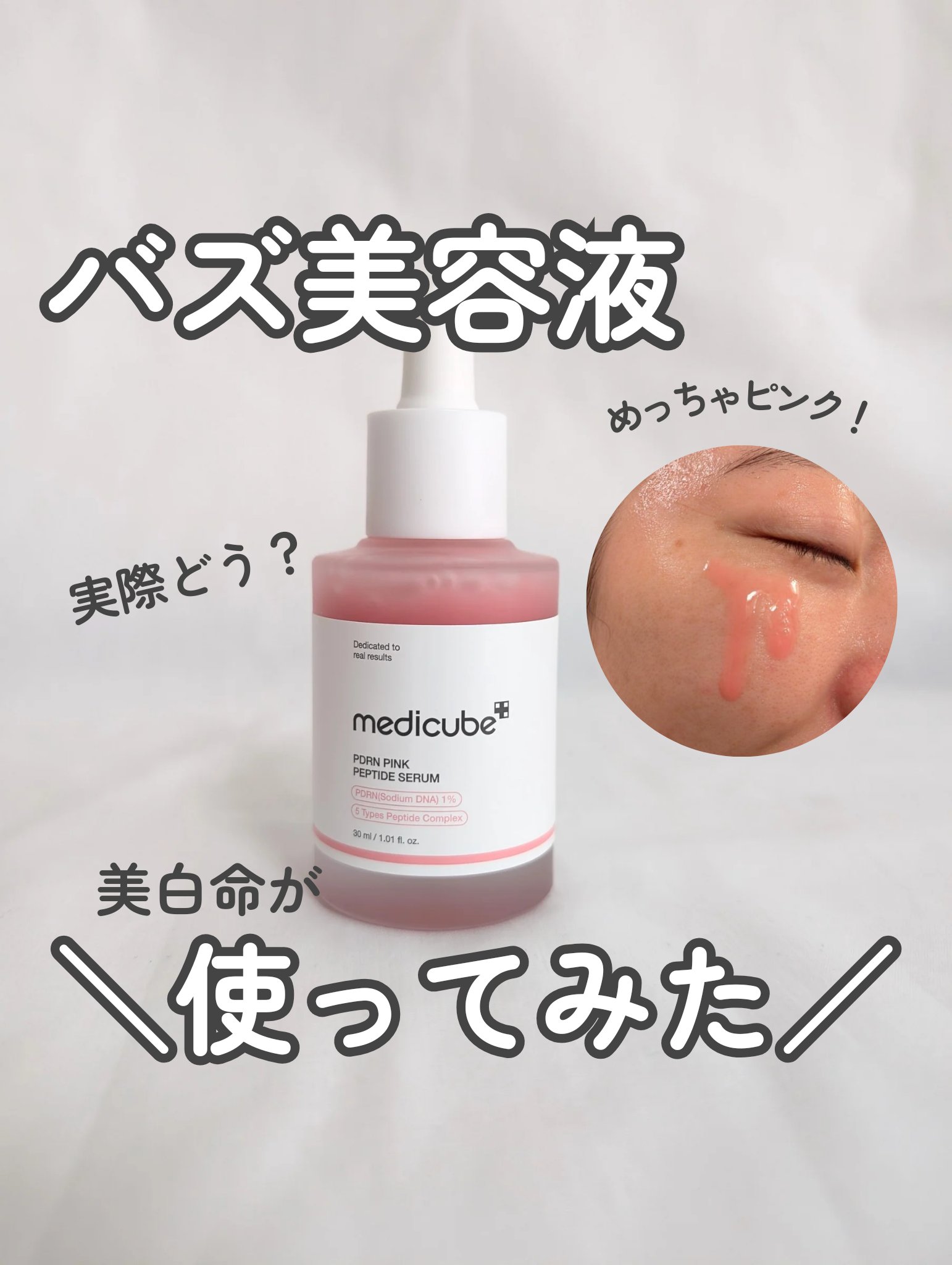 PDRNピンクアンプル PDRN 10,000ppm配合/MEDICUBE/美容液を使ったクチコミ（1枚目）