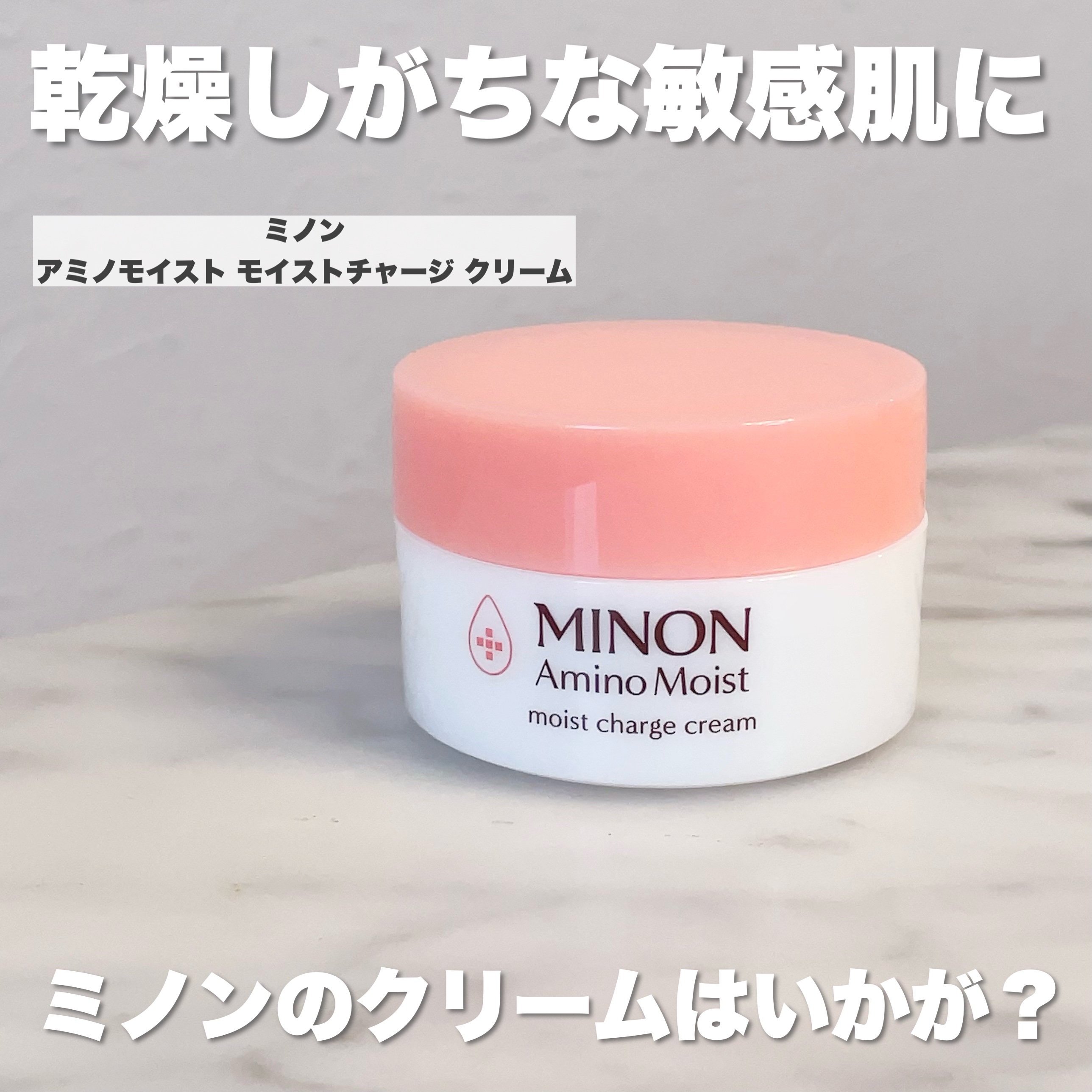 ミノン アミノモイスト モイストチャージ クリーム/ミノン/フェイスクリームを使ったクチコミ（2枚目）