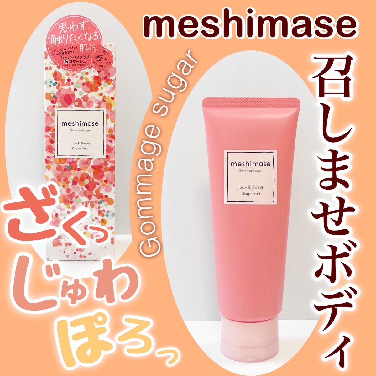 ゴマージュシュガー/meshimase/ボディスクラブを使ったクチコミ(1枚目)