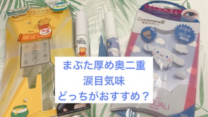 ふたえマットコート/プレビュート/二重まぶた用アイテムを使ったクチコミ(1枚目)