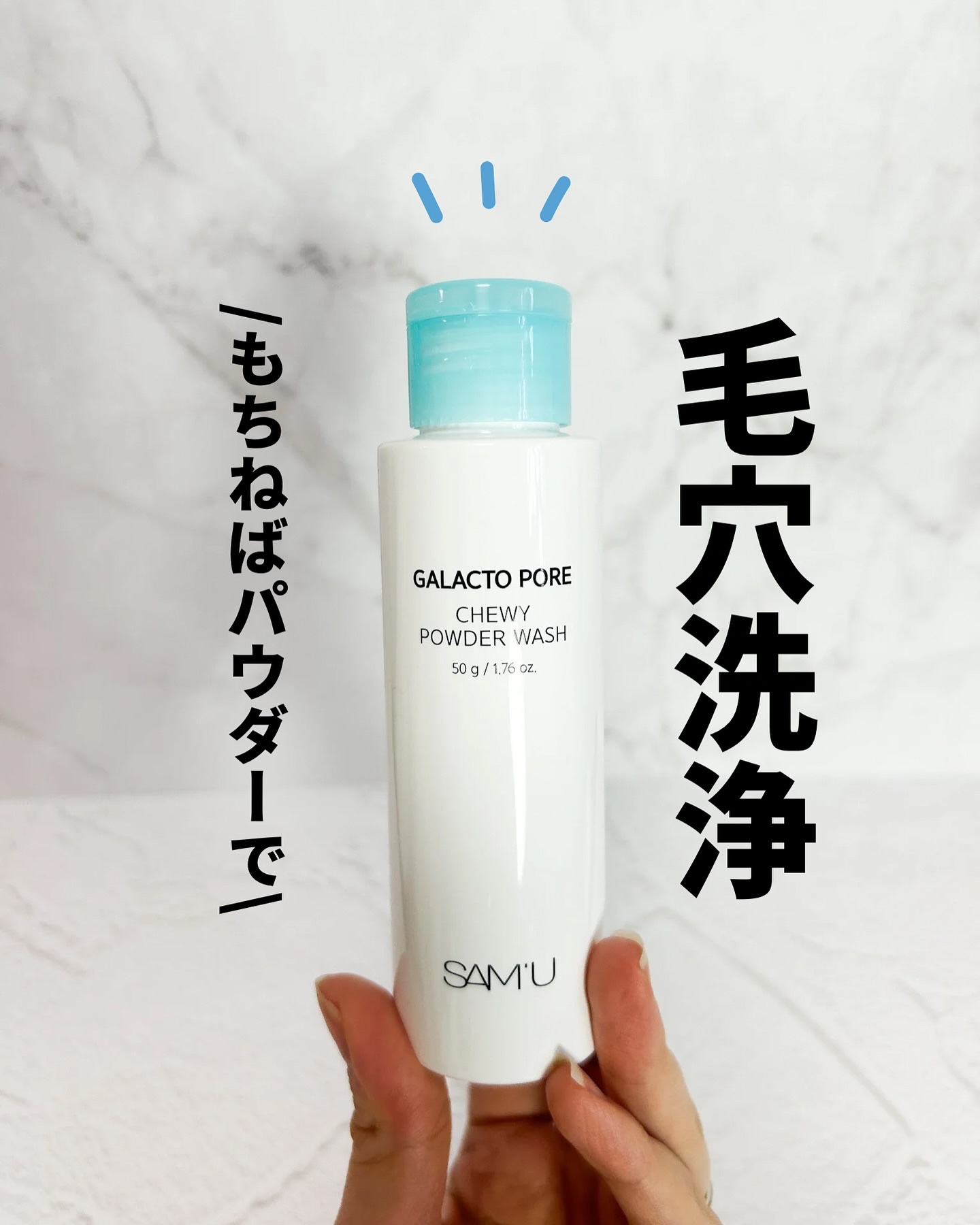 サミュ ガラクトポア チューイー パウダーウォッシュ/SAM'U/洗顔パウダーを使ったクチコミ（1枚目）