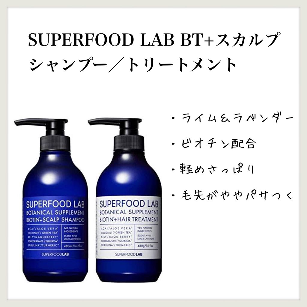 BT+スカルプ シャンプー/トリートメント/SUPERFOOD LAB/市販シャンプーを使ったクチコミ(1枚目)