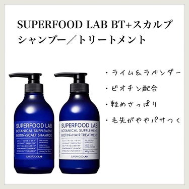 BT+スカルプ シャンプー／トリートメント シャンプー/SUPERFOOD LAB（スーパーフード ラボ）/シャンプー・コンディショナーを使ったクチコミ（1枚目）