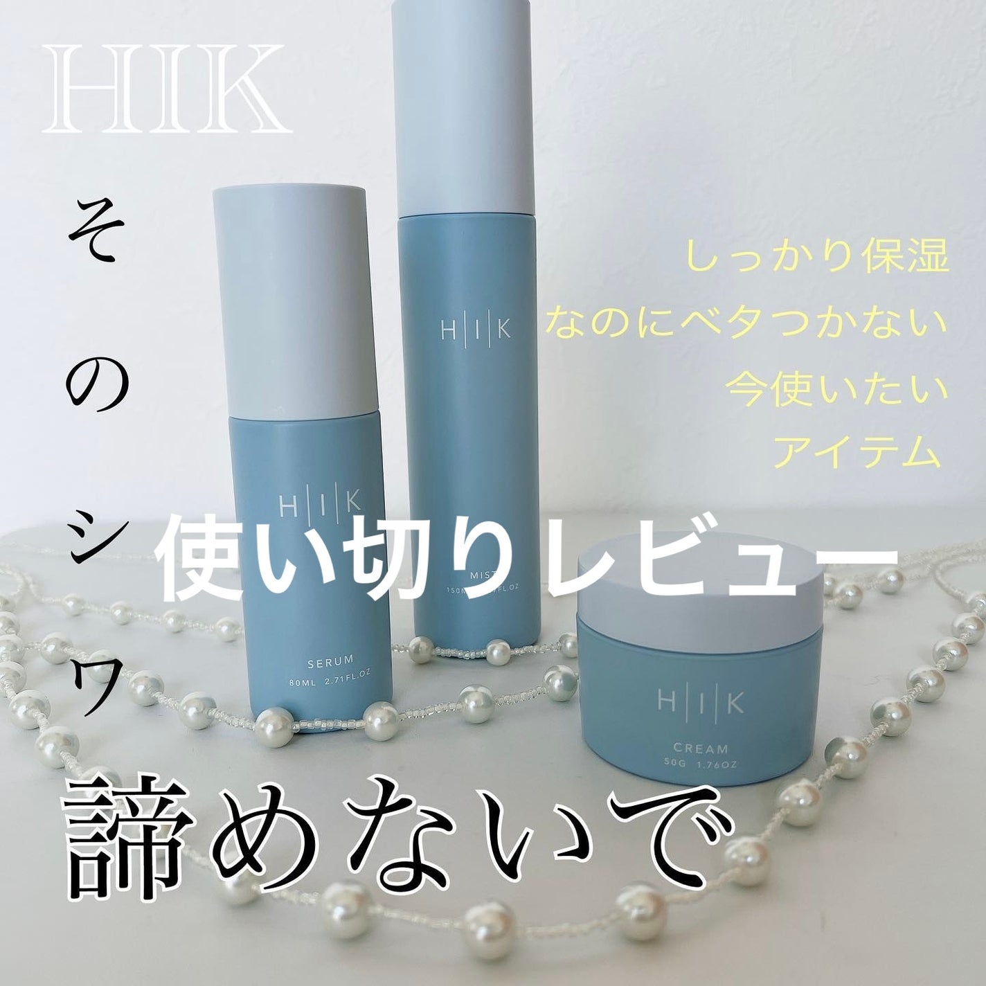 HIK クリーム/HIK/フェイスクリームを使ったクチコミ(1枚目)