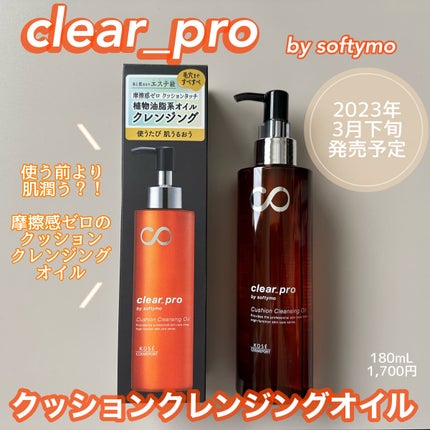 ソフティモ クリアプロ クッションクレンジングオイル/ソフティモ/オイルクレンジングを使ったクチコミ(1枚目)