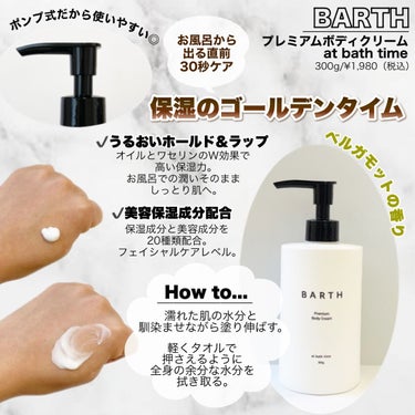 プレミアムボディクリーム at bath time/BARTH/ボディクリームを使ったクチコミ（2枚目）