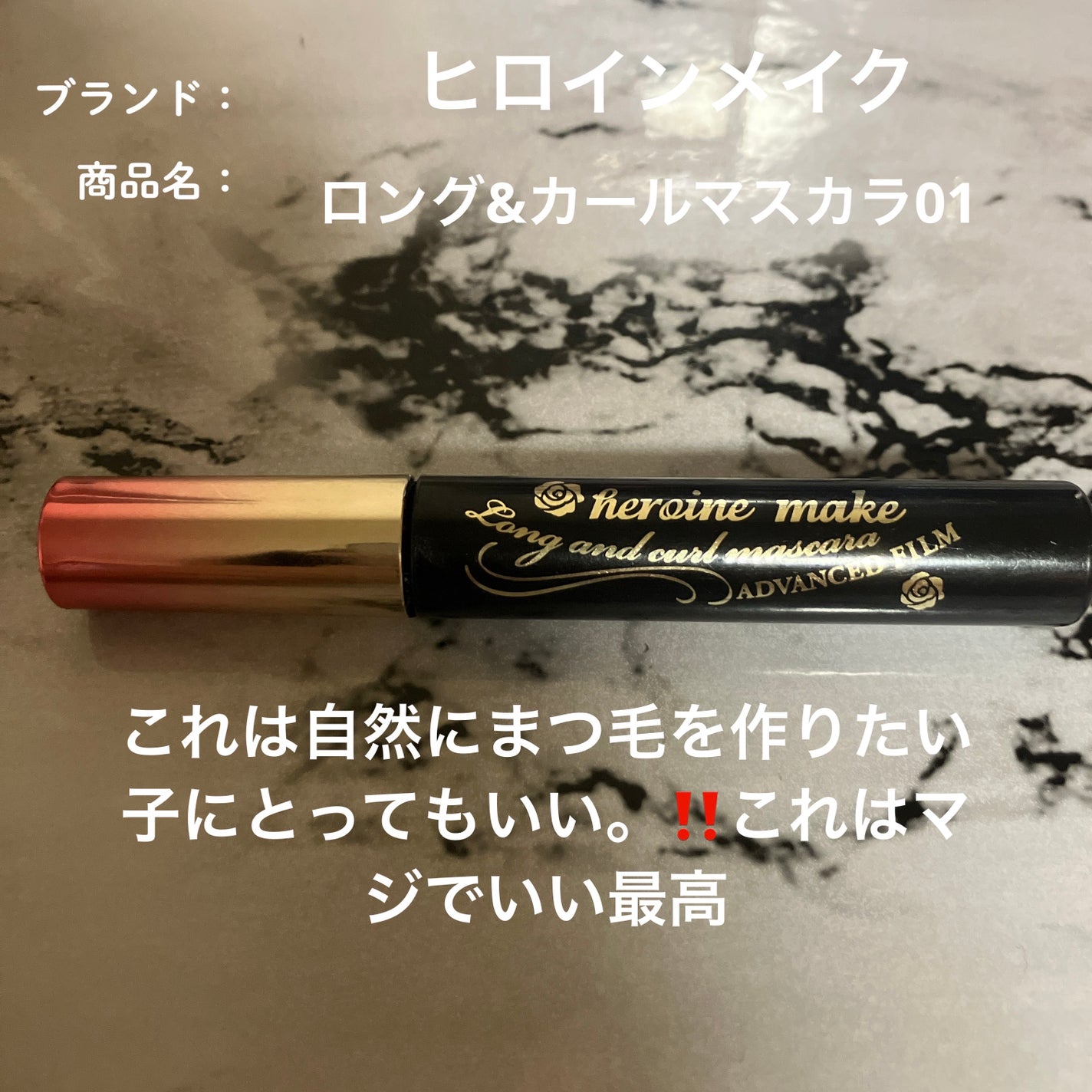 ロング&カールマスカラ アドバンストフィルム/ヒロインメイク/マスカラを使ったクチコミ(2枚目)