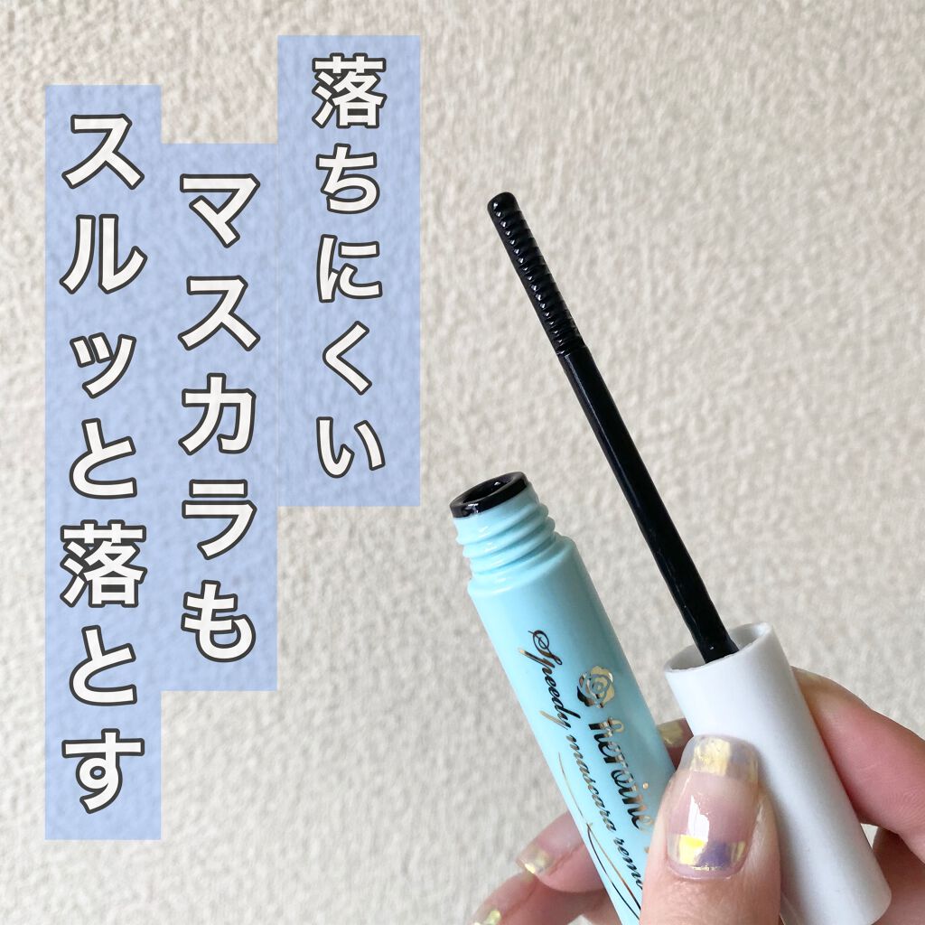 ヒロインメイクSP スピーディーマスカラリムーバー/ヒロインメイク/ポイントメイクリムーバーを使ったクチコミ(1枚目)