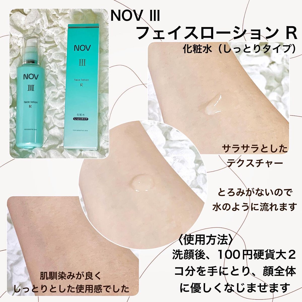 Ⅲ フェイスローション R/NOV/化粧水を使ったクチコミ(2枚目)